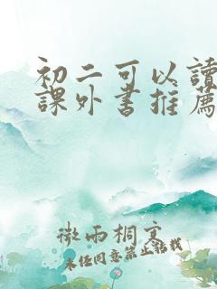 初二可以读哪些课外书推荐