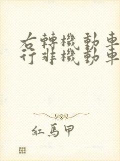 右转机动车与直行非机动车相撞怎么处理