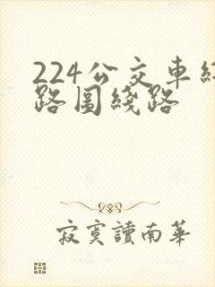 224公交车线路图线路