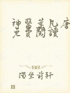 神医叶凡唐若雪免费阅读