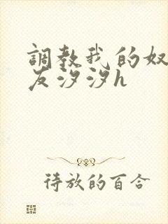 调教我的奴性女友汐汐h