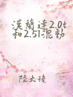 汉兰达2.0t和2.5l混动