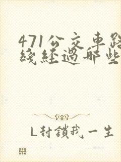 471公交车路线经过哪些站点