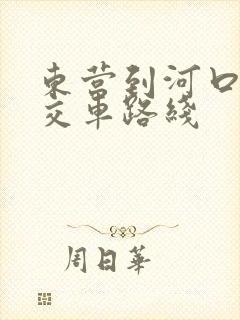 东营到河口的公交车路线