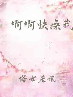 啊啊快操我视频 啊啊快操我视频