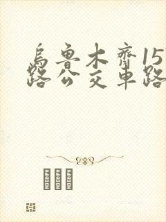 乌鲁木齐157路公交车路线图