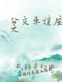 公交车让座的作文