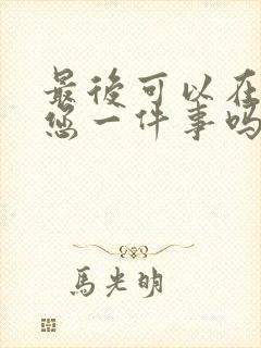最后可以在拜托您一件事吗动漫免费观看全集