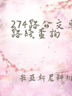 274路公交车路线查询