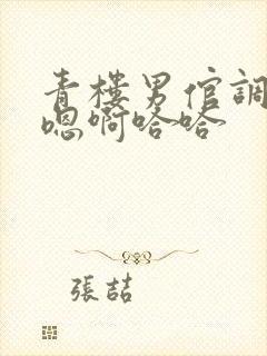 青楼男倌调教h嗯啊哈哈