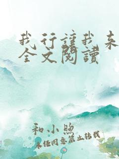 我行让我来简茸全文阅读