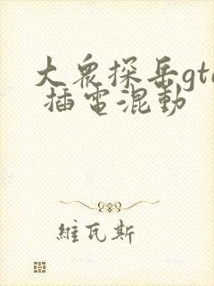 大众探岳gte 插电混动