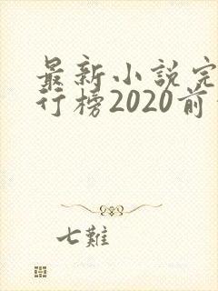 最新小说完结排行榜2020前十名