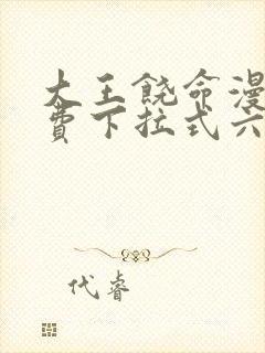 大王饶命漫画免费下拉式六漫画网
