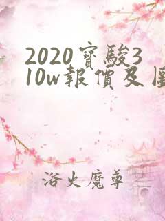 2020宝骏310w报价及图片