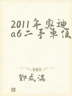 2011年奥迪a6二手车值多少钱