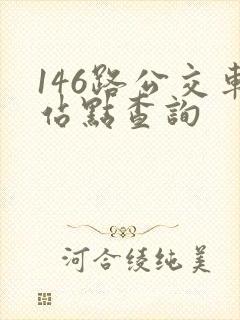 146路公交车站点查询 146路公交车站点查询