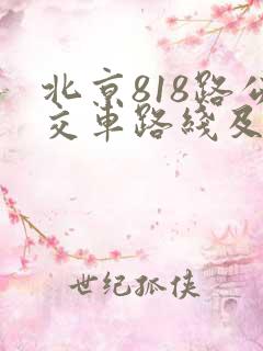 北京818路公交车路线及站点