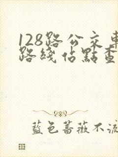 128路公交车路线站点查询