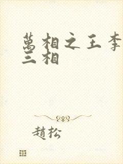 万相之王李洛第三相