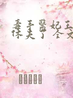 毒手医妃王爷被休夫了 全文