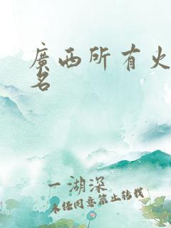广西所有火车站名