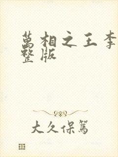 万相之王李洛完整版