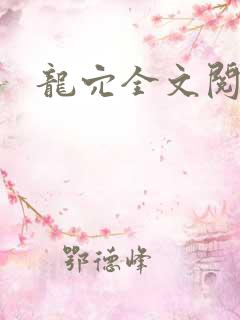 龙穴全文阅读 龙穴全文阅读