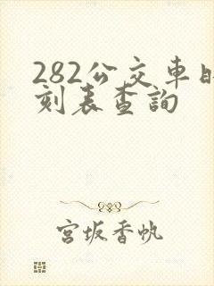 282公交车时刻表查询