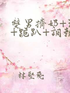 双男挤奶+玩弄+跪趴+调教的文