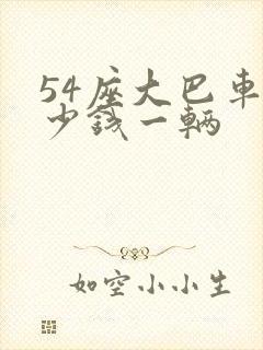 54座大巴车多少钱一辆
