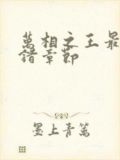 万相之王最新无错章节