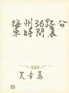 梅州36路公交车时间表