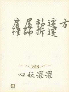 房屋动迁方面的律师拆迁