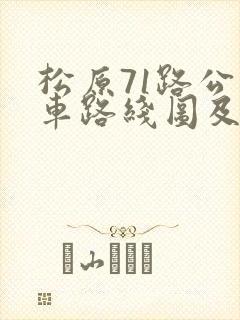 松原71路公交车路线图及时间