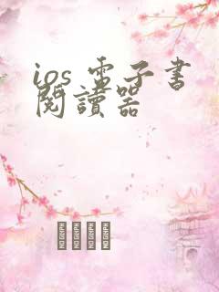 ios 电子书阅读器