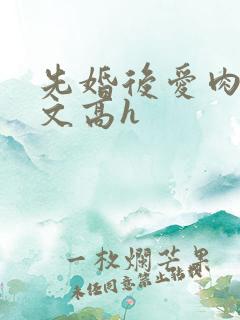 先婚后爱肉多荤文高h
