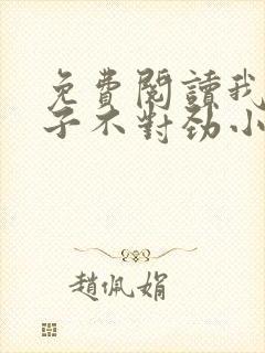 免费阅读我家娘子不对劲小说