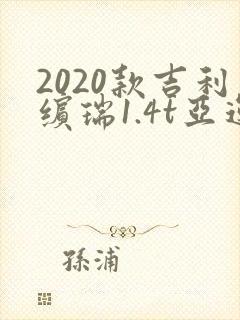 2020款吉利缤瑞1.4t亚运版