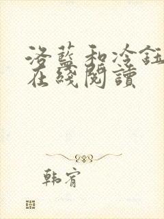 洛蓝和冷钰小说在线阅读