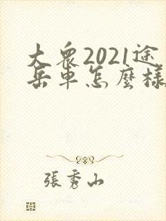 大众2021途岳车怎么样