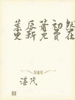 叶辰萧初然最快更新免费在线阅读