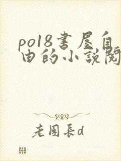 po18书屋自由的小说阅读器怎么下载