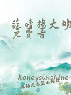 苏晴杨大明小说免费看