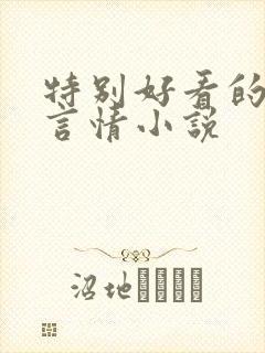 特别好看的现代言情小说 特别好看的现代言情小说