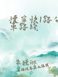怀宁快1路公交车路线