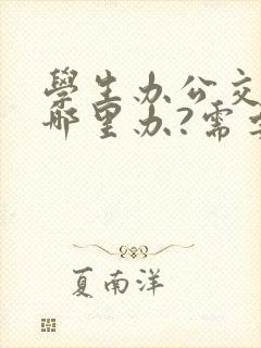 学生办公交卡在哪里办?需要什么手续?