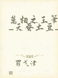万相之王笔趣阁_天蚕土豆_万相之王笔 万相之王笔趣阁_天蚕土豆_万相之王笔