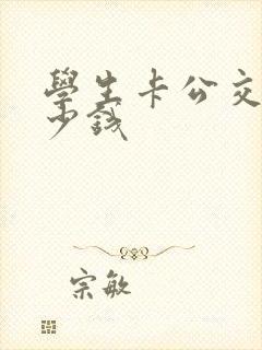 学生卡公交车多少钱