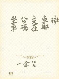 坐公交车微信乘车码在哪